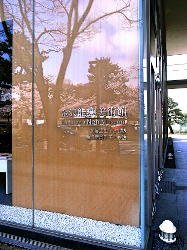 金沢能楽美術館