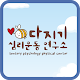 Download 다지기심리운동연구소 For PC Windows and Mac 5.0.6