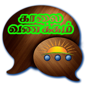 Download Tamil Good Morning SMS,Images For PC Windows and Mac