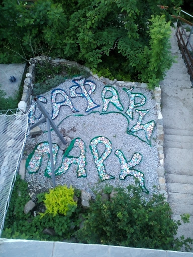Сафари Парк
