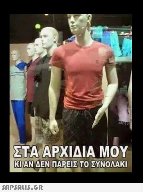 ΣΤΑ ΑΡΧΙΔΙΑ ΜΟΥ ΚΙ) ΑΝ ΔΕΝ ΠΑΡΕΙΣ ΤΟ ΣΥΝΟΛΑ!