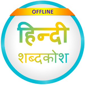 Download English to Hindi Dictionary For PC Windows and Mac