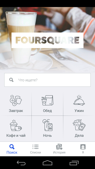 Android application Foursquare City Guide screenshort