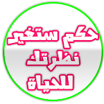 حكم ستغير نظرتك للحياة Apk