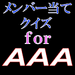 メンバー当てクイズ for AAA Apk