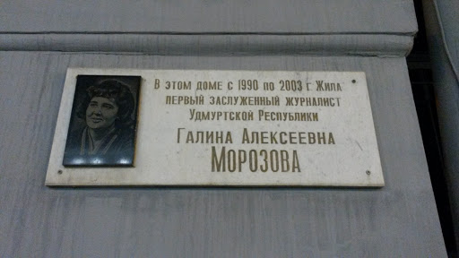 Табличка памяти Морозовой Г.А.