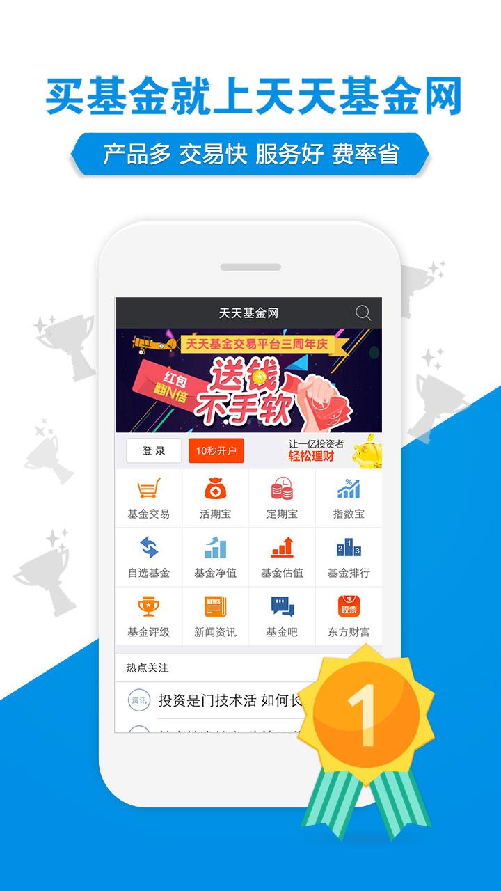 Android application 天天基金网（基金，理财，活期宝，基金交易，基金定投） screenshort