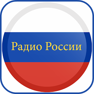 Download Радио России For PC Windows and Mac