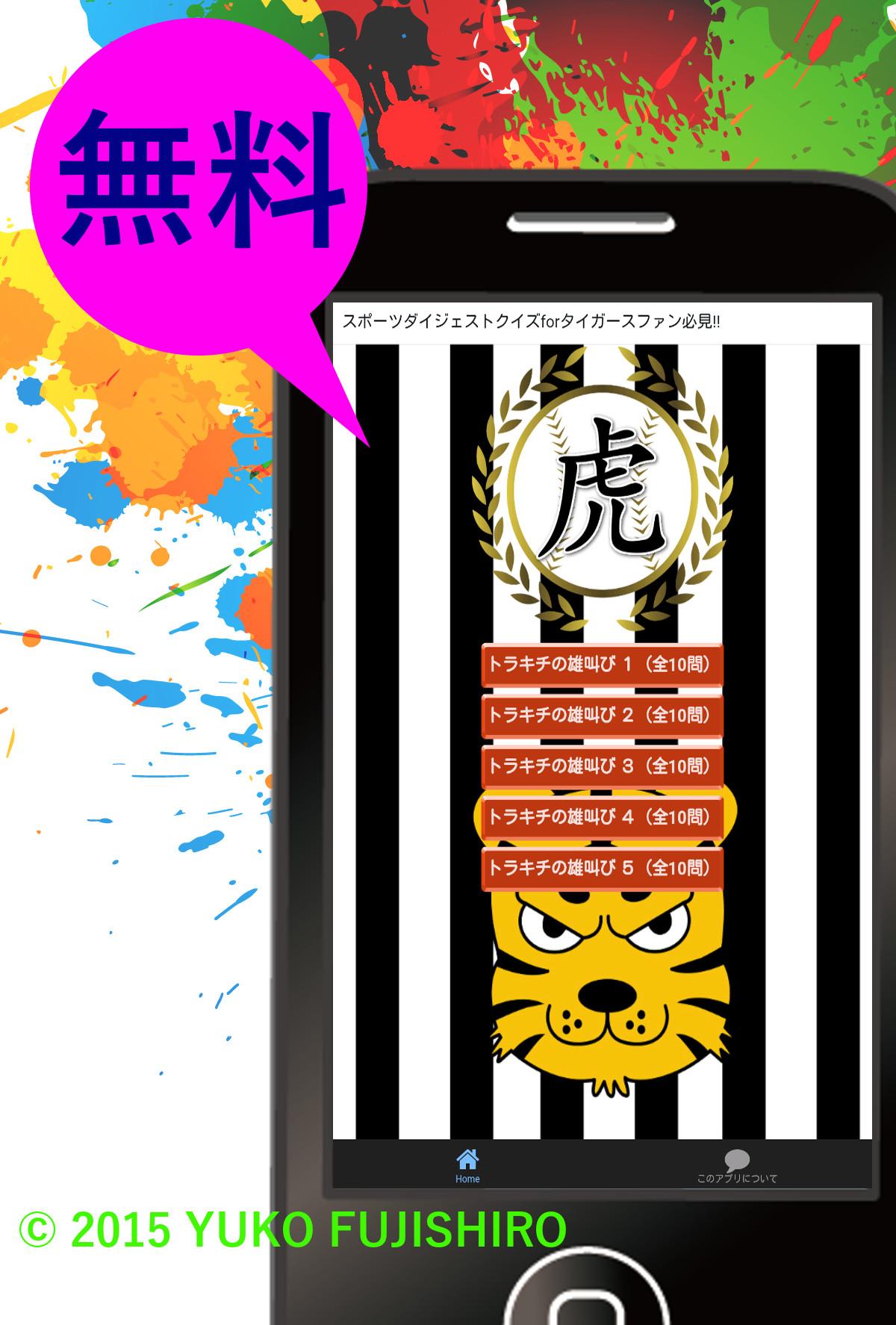 Android application スポーツクイズforタイガースファン必見!! screenshort