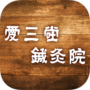 Download 愛三堂鍼灸院 For PC Windows and Mac