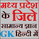 Download Madhya Pradesh Districts GK Hindi For PC Windows and Mac 1.0