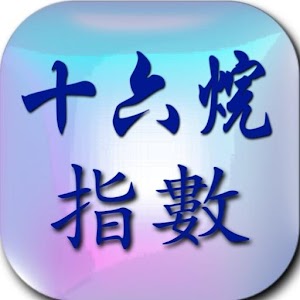 Download 十六烷指數 D976 / D4737 For PC Windows and Mac