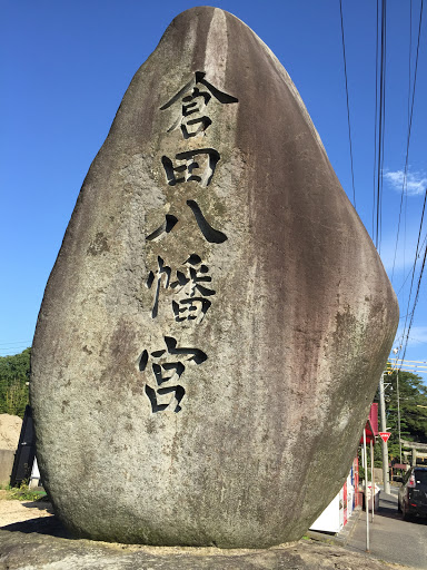 倉田八幡宮 石碑