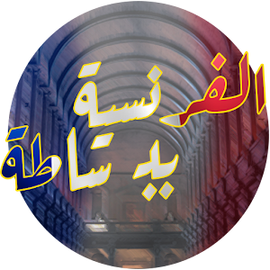 Download تعلم الفرنسية ببساطة For PC Windows and Mac