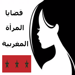 Download قضايا المرأة المغربية For PC Windows and Mac