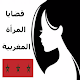 Download قضايا المرأة المغربية For PC Windows and Mac door.100
