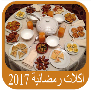 Download اكلات رمضانية جديد 2017 For PC Windows and Mac