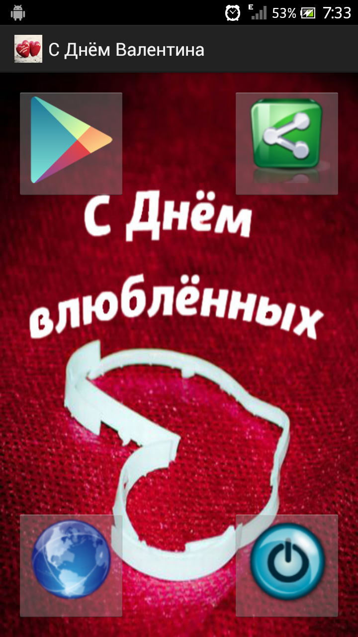 Android application С Днём Валентина -открытки screenshort