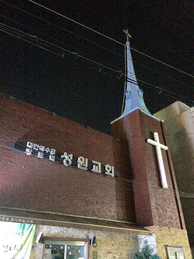 성원교회