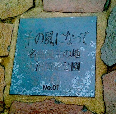Plaque commemorating birth place of famous popular song , ‘Sen no kaze ni natte’ [ Winds of a Thousand] in Hokaido, Japan‘Birth spot/ Famous song ‘Sen no kaze ni natte’ / Onuma National Park’