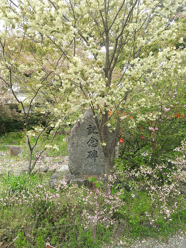 平野神社 鎮座千二百年記念碑