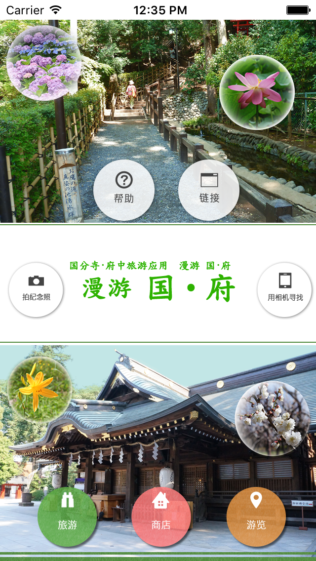 Android application 国分寺·府中旅游应用  漫游 国·府 screenshort