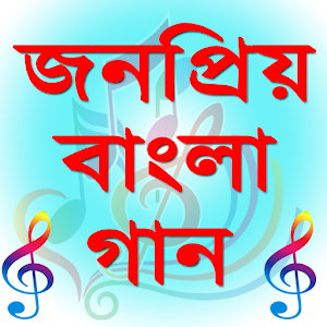 Download বাংলা গানের লিরিক্স (Bangla Song Lyrics) For PC Windows and Mac