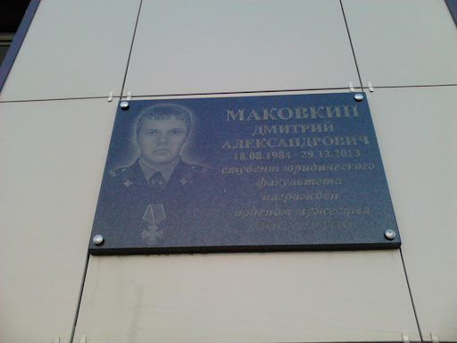 Памятная табличка Маковкину
