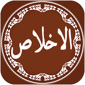 Download Surah Al Ikhlas Offline For PC Windows and Mac