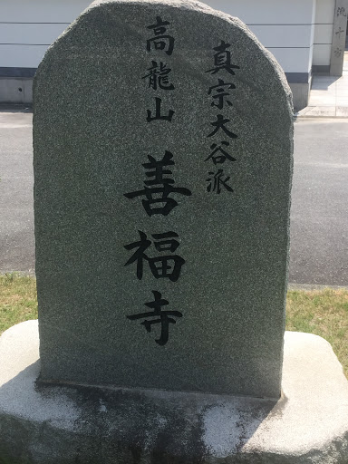 善福寺