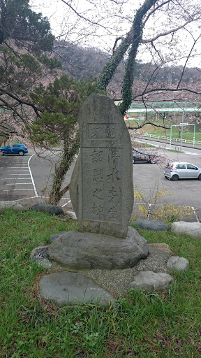 清水先生の石碑