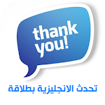 تحدث الانجليزية بطلاقة Apk