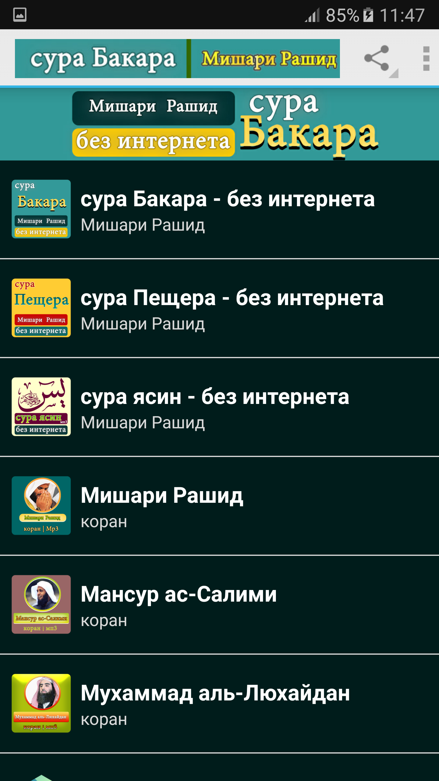 Android application сура Бакара - Мишари Рашид мп3 screenshort