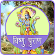 Download Vishnu Puran in Hindi For PC Windows and Mac 1.0