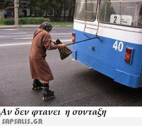 40 Αν δεν φτανει η συνταξη