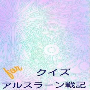 クイズforアルスラーン戦記.apk 1.0.0