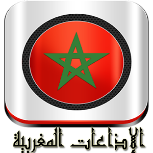 Download الإذاعات المغربية For PC Windows and Mac