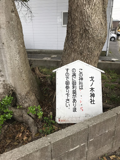 才ノ木神社