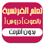 تعلم الفرنسية بالصوت جديد 2016 Apk