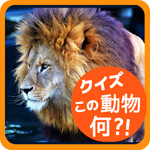 Download 動物クイズ 〜この動物の名前は？〜 For PC Windows and Mac