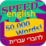 לימוד אנגלית - לדוברי עברית Apk