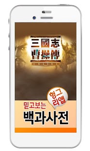 How to download 삼국지조조전온라인 백과사전 1.0.5 apk for laptop