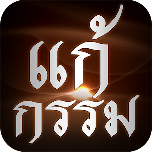 Download แก้กรรม For PC Windows and Mac