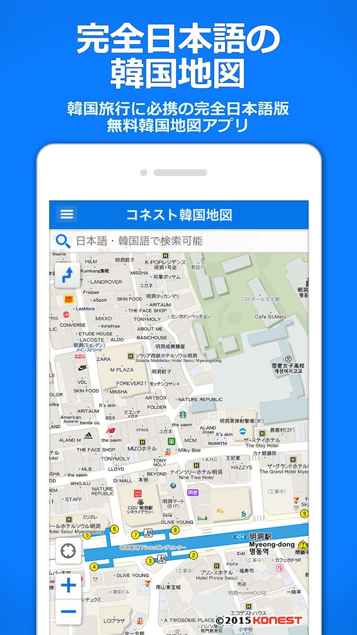 Android application コネスト韓国地図 - 韓国旅行に必須！完全日本語の韓国地図でルート検索・韓国地下鉄検索も可能 screenshort