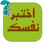 اختبر نفسك Apk