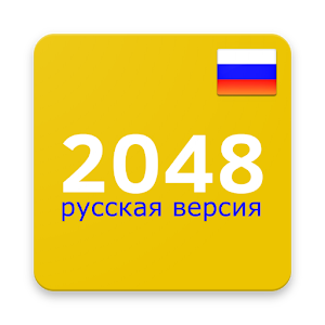 Download 2048 Русская версия For PC Windows and Mac