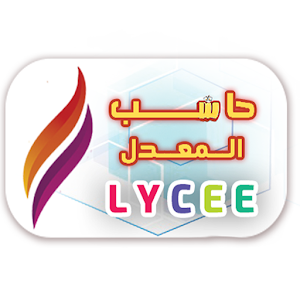 Download حاسب المعدل Lycée For PC Windows and Mac