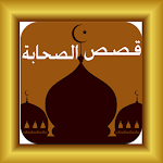 قصص الصحابة Apk