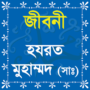 নবী ও রাসুলের জীবনি.apk 1.2