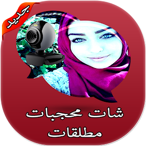 Download شات محجبات مطلقات For PC Windows and Mac